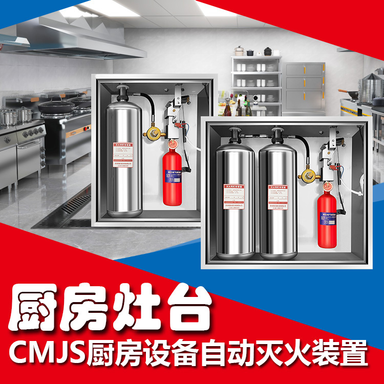 食堂廚房自動滅火裝置